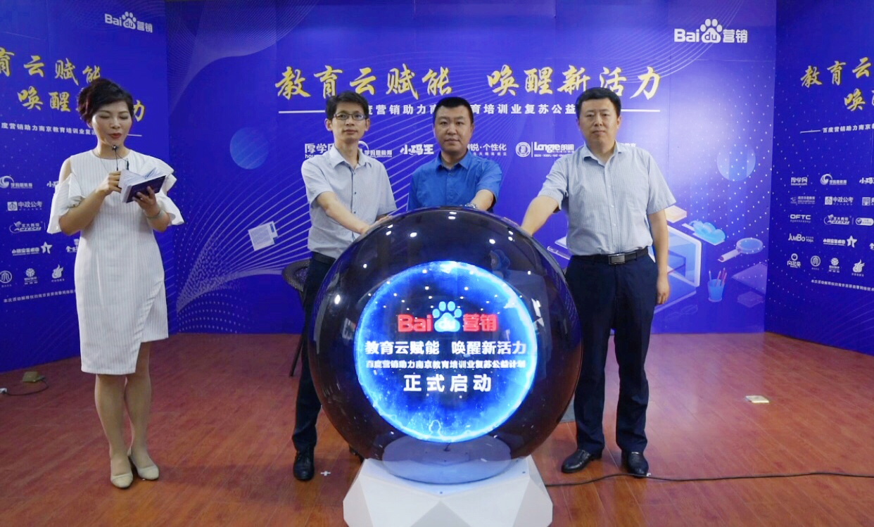 百度營銷助力南京教育培訓業(yè)復蘇公益計劃直播專場圓滿落幕！