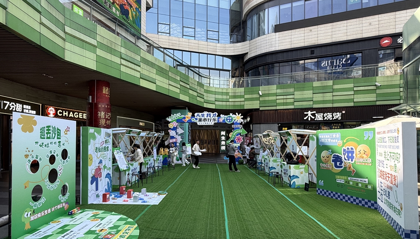 打工人的專屬快樂(lè)：“天生我才·集市行樂(lè)”打工人爆改市集刷屏！