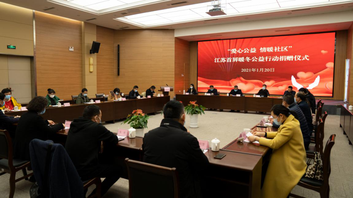 黨建引領(lǐng) 情暖寒冬 | “愛心公益 情暖社區(qū)”江蘇首屏暖冬公益行動(dòng)捐贈儀式