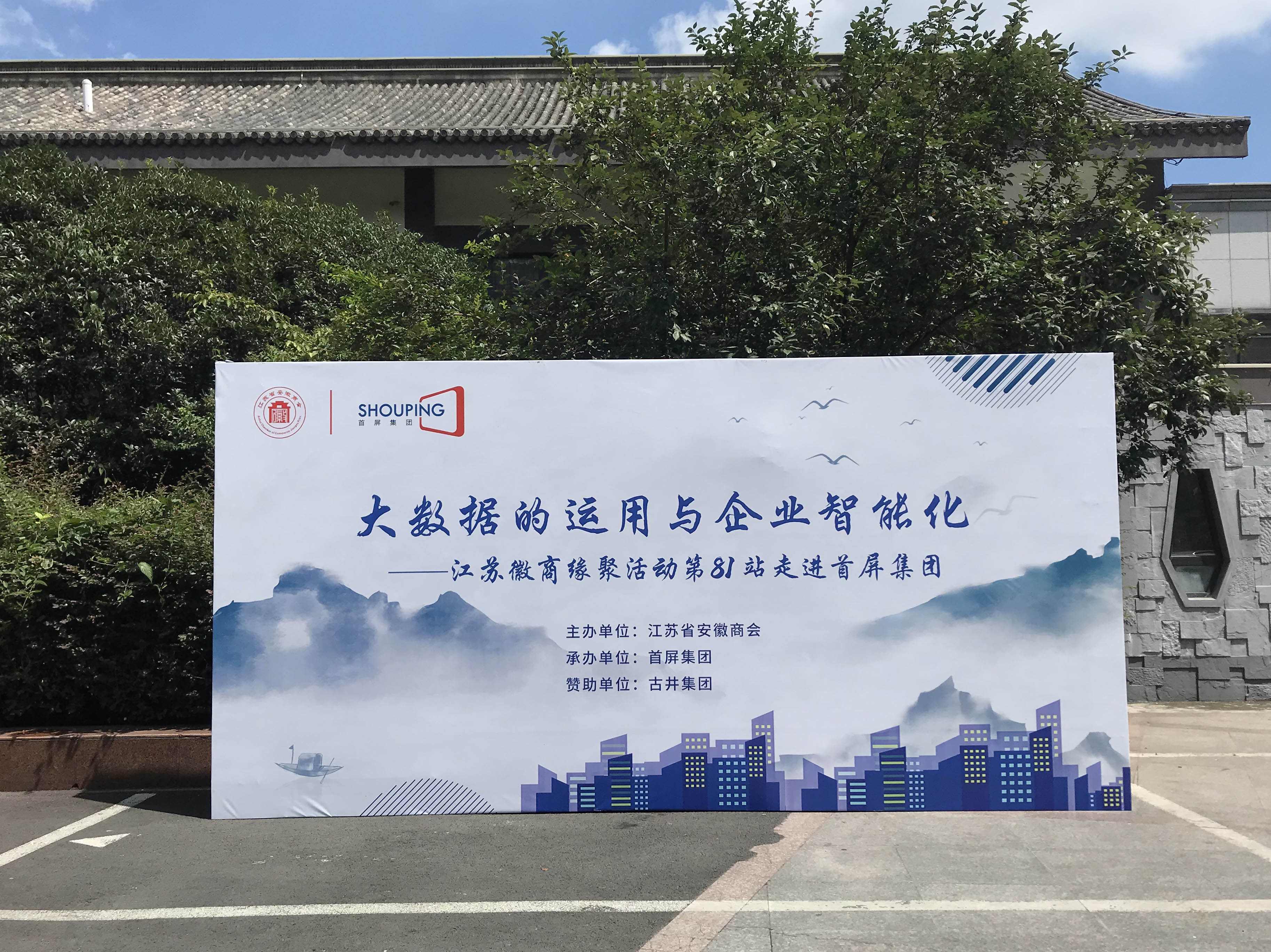 大數(shù)據(jù)的運用與企業(yè)智能化——江蘇徽商緣聚活動第81站走進首屏集團成功舉辦！