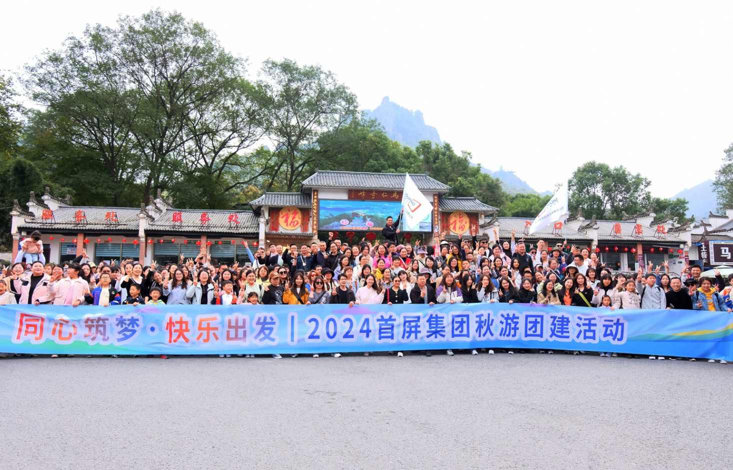 同心筑夢(mèng)·快樂(lè)出發(fā)|2024首屏集團(tuán)秋游團(tuán)建活動(dòng)圓滿收官！