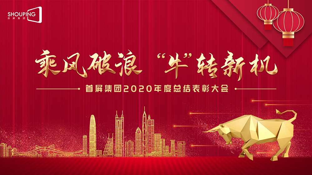 乘風(fēng)破浪 “?！鞭D(zhuǎn)新機(jī)——首屏集團(tuán)2020年度總結(jié)表彰大會圓滿落幕！