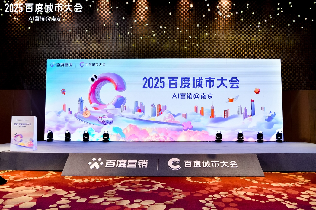 2025百度城市大會(huì)南京站圓滿落幕，點(diǎn)燃南京企業(yè)營(yíng)銷新引擎